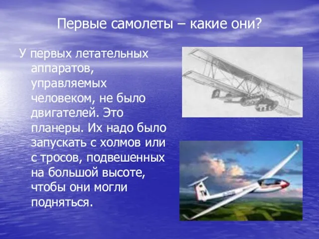 Первые самолеты – какие они? У первых летательных аппаратов, управляемых человеком, не