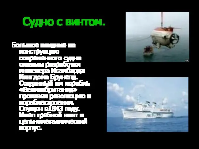 Судно с винтом. Большое влияние на конструкцию современного судна оказали разработки инженера