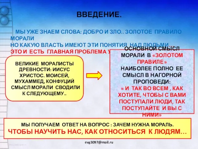 ВВЕДЕНИЕ. evg3097@mail.ru МЫ УЖЕ ЗНАЕМ СЛОВА: ДОБРО И ЗЛО.. ЗОЛОТОЕ ПРАВИЛО МОРАЛИ