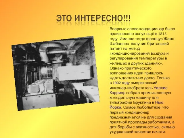 Впервые слово кондиционер было произнесено вслух ещё в 1815 году. Именно тогда