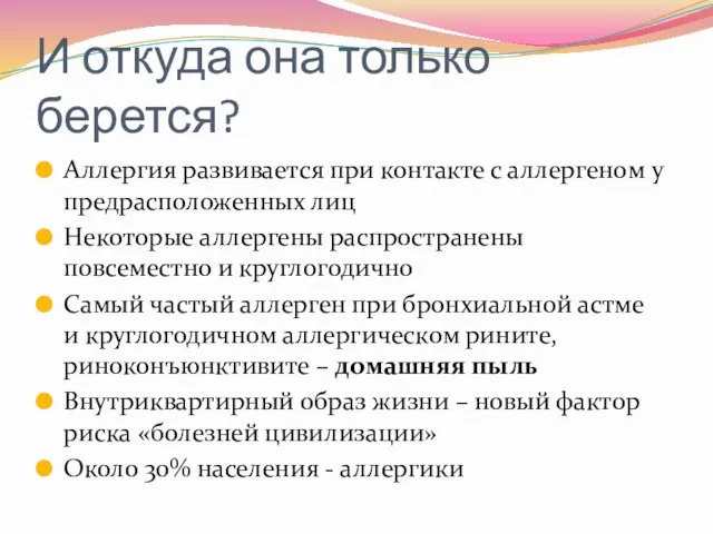 И откуда она только берется? Аллергия развивается при контакте с аллергеном у