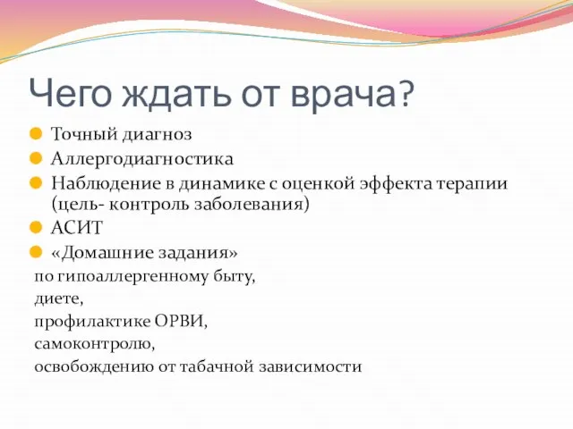 Чего ждать от врача? Точный диагноз Аллергодиагностика Наблюдение в динамике с оценкой