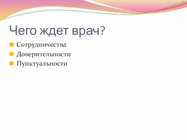 Чего ждет врач? Сотрудничества Доверительности Пунктуальности