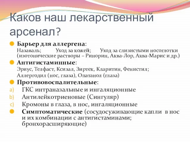 Каков наш лекарственный арсенал? Барьер для аллергена: Назаваль; Уход за кожей; Уход