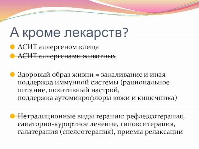 А кроме лекарств? АСИТ аллергеном клеща АСИТ аллергенами животных Здоровый образ жизни