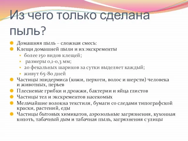 Из чего только сделана пыль? Домашняя пыль – сложная смесь: Клещи домашней