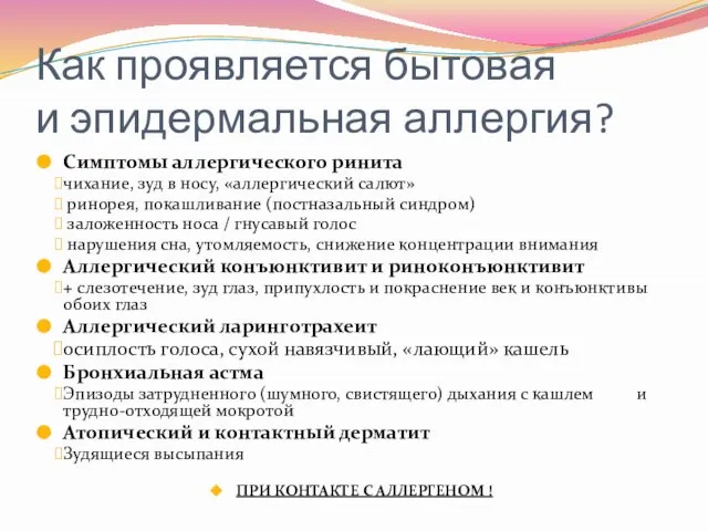 Как проявляется бытовая и эпидермальная аллергия? Симптомы аллергического ринита чихание, зуд в