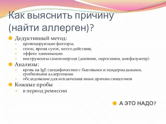 Как выяснить причину (найти аллерген)? Дедуктивный метод: провоцирующие факторы, сезон, время суток,