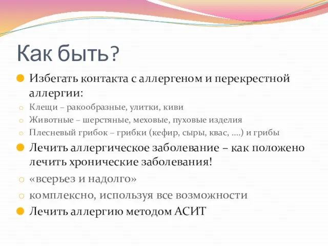 Как быть? Избегать контакта с аллергеном и перекрестной аллергии: Клещи – ракообразные,