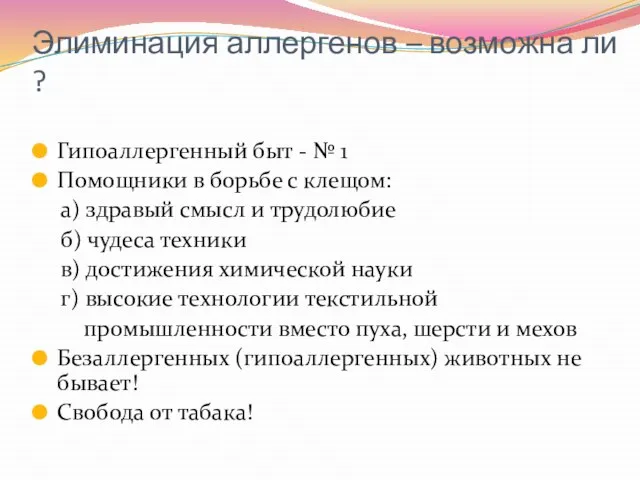 Элиминация аллергенов – возможна ли ? Гипоаллергенный быт - № 1 Помощники