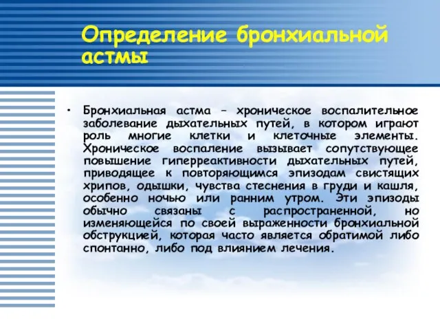 Бронхиальная астма – хроническое воспалительное заболевание дыхательных путей, в котором играют роль