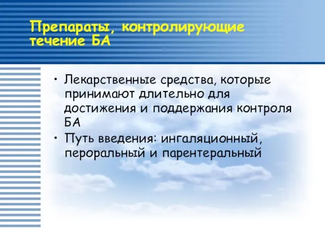 Препараты, контролирующие течение БА Лекарственные средства, которые принимают длительно для достижения и