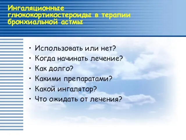 Ингаляционные глюкокортикостероиды в терапии бронхиальной астмы Использовать или нет? Когда начинать лечение?