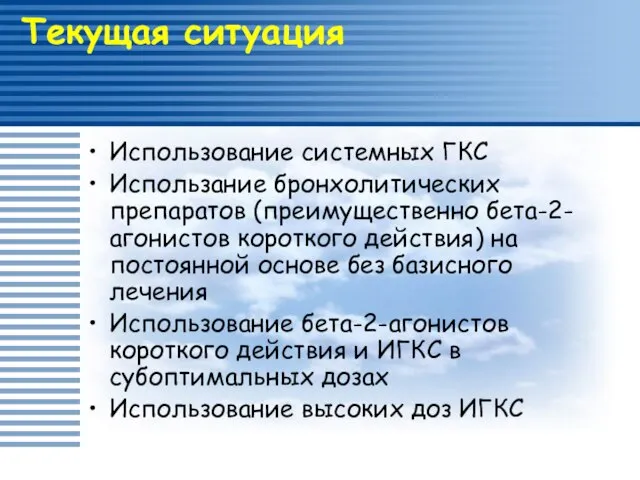 Текущая ситуация Использование системных ГКС Использание бронхолитических препаратов (преимущественно бета-2-агонистов короткого действия)