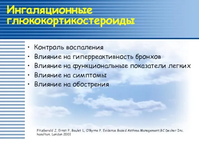 Ингаляционные глюкокортикостероиды Контроль воспаления Влияние на гиперреактивность бронхов Влияние на функциональные показатели