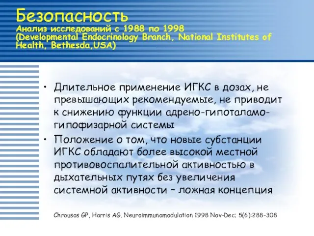 Безопасность Анализ исследований с 1988 по 1998 (Developmental Endocrinology Branch, National Institutes