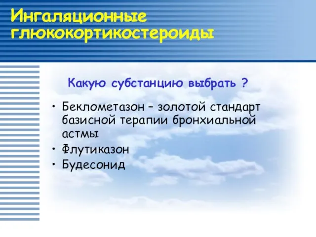 Ингаляционные глюкокортикостероиды Беклометазон – золотой стандарт базисной терапии бронхиальной астмы Флутиказон Будесонид Какую субстанцию выбрать ?