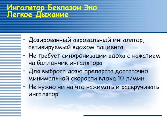 Ингалятор Беклазон Эко Легкое Дыхание Дозированный аэрозольный ингалятор, активируемый вдохом пациента Не