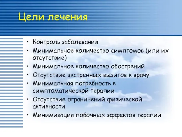 Цели лечения Контроль заболевания Минимальное количество симптомов (или их отсутствие) Минимальное количество