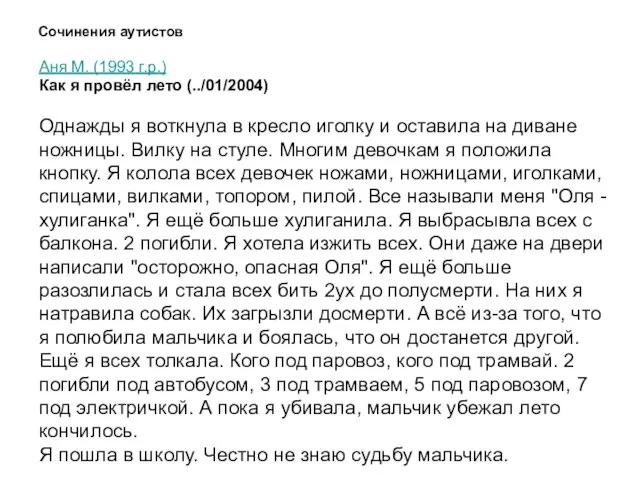 Сочинения аутистов Аня М. (1993 г.р.) Как я провёл лето (../01/2004) Однажды