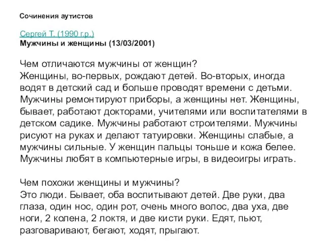 Сочинения аутистов Сергей Т. (1990 г.р.) Мужчины и женщины (13/03/2001) Чем отличаются