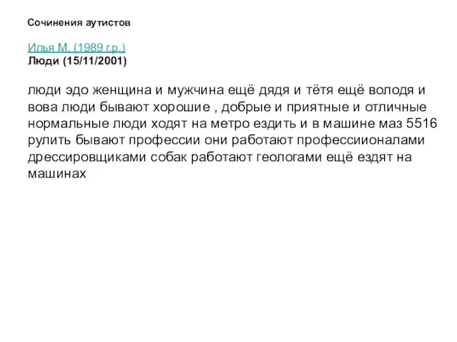 Сочинения аутистов Илья М. (1989 г.р.) Люди (15/11/2001) люди эдо женщина и