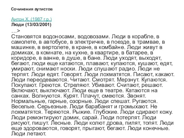 Сочинения аутистов Антон Х. (1987 г.р.) Люди (13/03/2001) …> Становятся водоносами, водовозами.