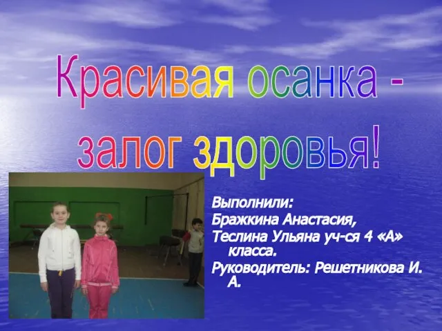 Выполнили: Бражкина Анастасия, Теслина Ульяна уч-ся 4 «А» класса. Руководитель: Решетникова И.А.