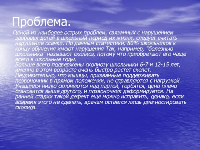 Проблема. Одной из наиболее острых проблем, связанных с нарушением здоровья детей в