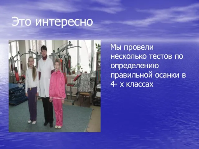 Это интересно Мы провели несколько тестов по определению правильной осанки в 4- х классах