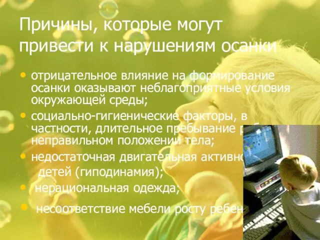 Причины, которые могут привести к нарушениям осанки отрицательное влияние на формирование осанки