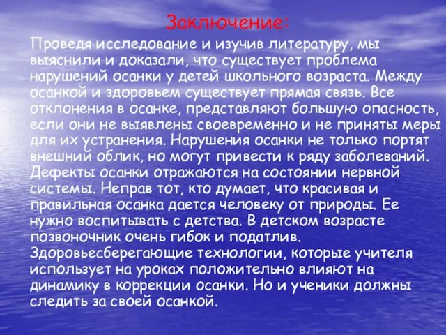 Заключение: Проведя исследование и изучив литературу, мы выяснили и доказали, что существует