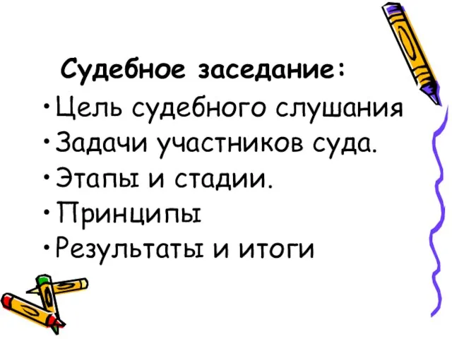 Судебное заседание: Цель судебного слушания Задачи участников суда. Этапы и стадии. Принципы Результаты и итоги