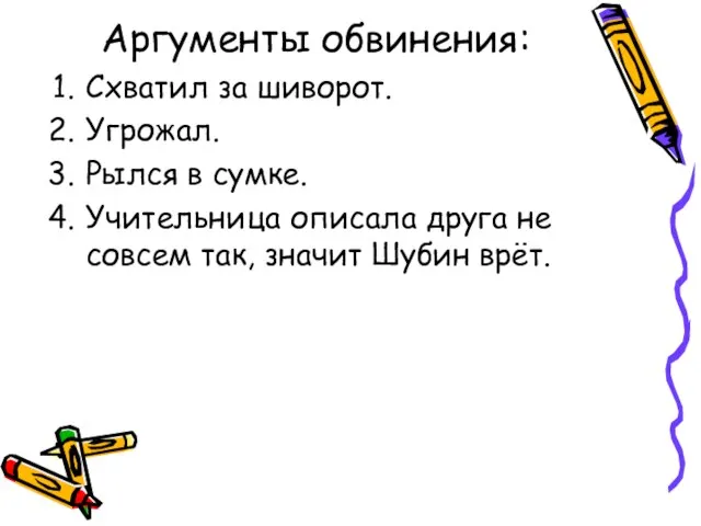 Аргументы обвинения: Схватил за шиворот. Угрожал. Рылся в сумке. Учительница описала друга