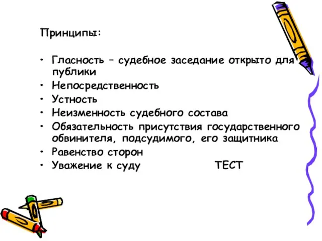 Принципы: Гласность – судебное заседание открыто для публики Непосредственность Устность Неизменность судебного