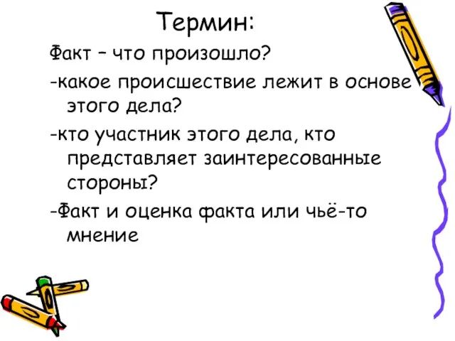 Термин: Факт – что произошло? -какое происшествие лежит в основе этого дела?