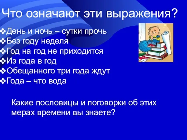 Что означают эти выражения? День и ночь – сутки прочь Без году