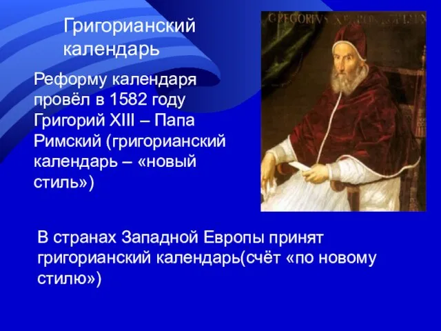 Григорианский календарь Реформу календаря провёл в 1582 году Григорий XIII – Папа