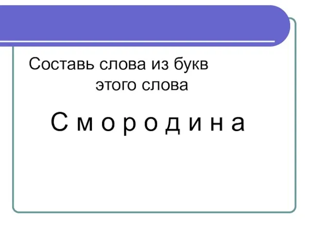 Составь слова из букв этого слова С м о р о д и н а