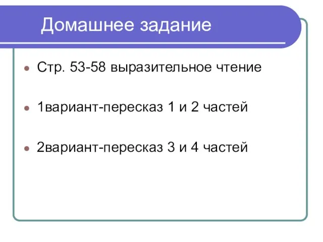 Домашнее задание Стр. 53-58 выразительное чтение 1вариант-пересказ 1 и 2 частей 2вариант-пересказ 3 и 4 частей