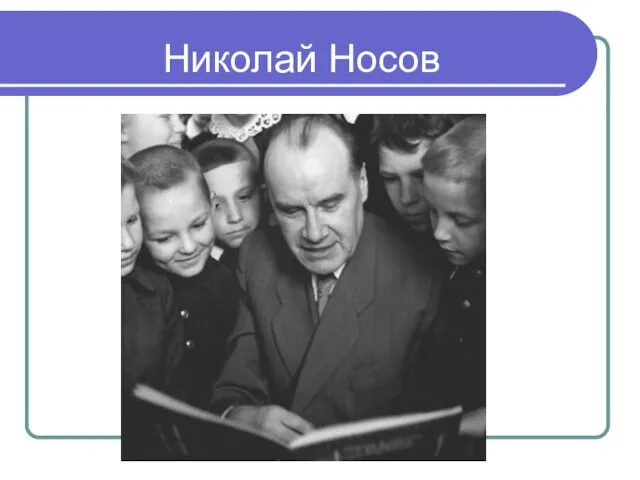 Николай Носов