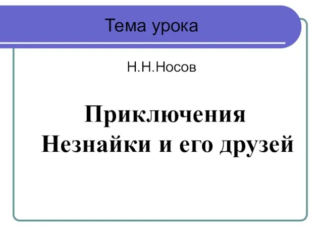 Н.Н.Носов Приключения Незнайки и его друзей Тема урока