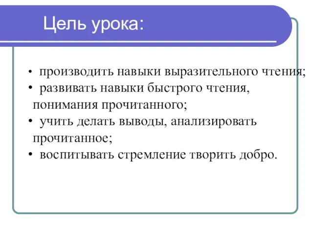 Цель урока: производить навыки выразительного чтения; развивать навыки быстрого чтения, понимания прочитанного;