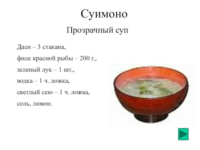 Прозрачный суп Суимоно Даси – 3 стакана, филе красной рыбы – 200