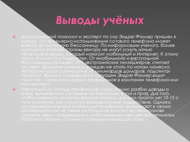 Выводы учёных Австралийский психолог и эксперт по сну Эндрю Фаллер пришел к