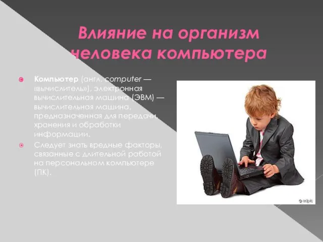 Влияние на организм человека компьютера Компьютер (англ. computer — «вычислитель»), электронная вычислительная