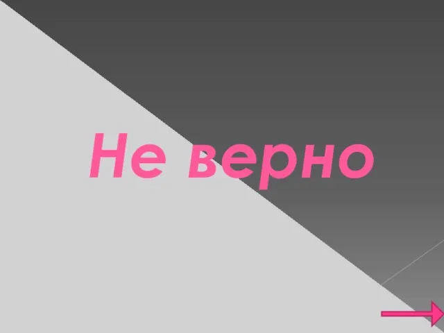 Не верно