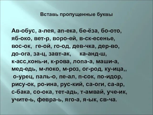 Вставь пропущенные буквы Ав-обус, а-лея, ап-ека, бе-ёза, бо-ото, яб-око, вет-р, воро-ей, в-ск-есенье,