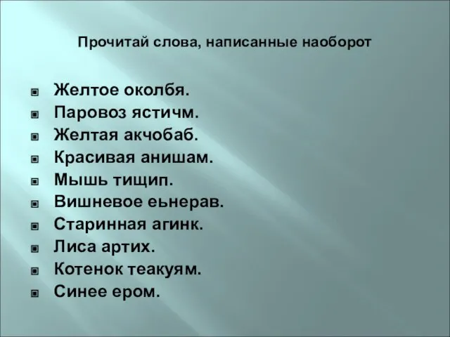 Прочитай слова, написанные наоборот Желтое околбя. Паровоз ястичм. Желтая акчобаб. Красивая анишам.