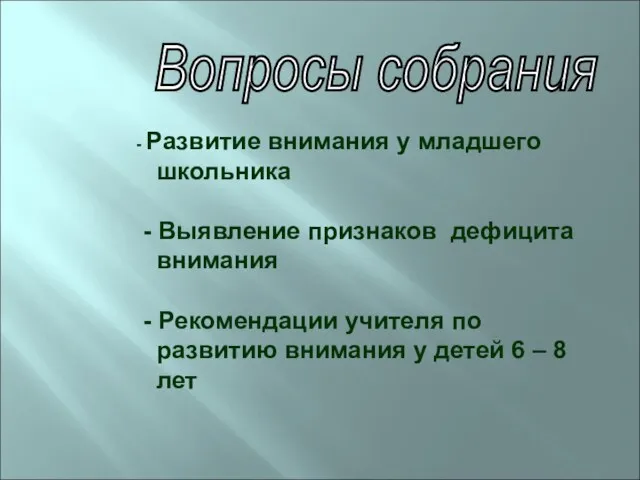 - Развитие внимания у младшего школьника - Выявление признаков дефицита внимания -